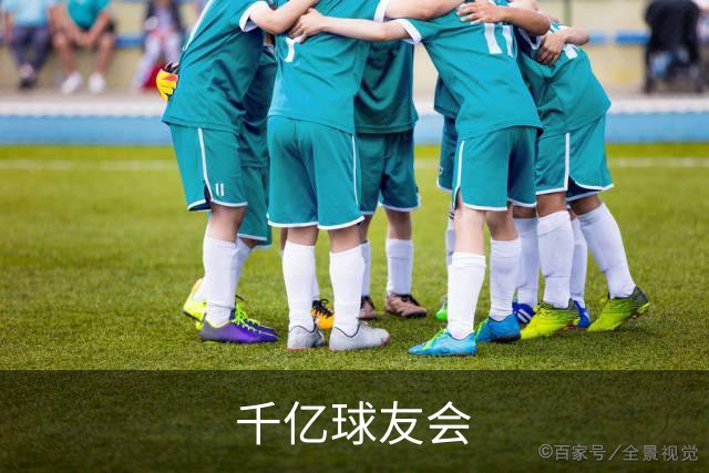 千亿球友会