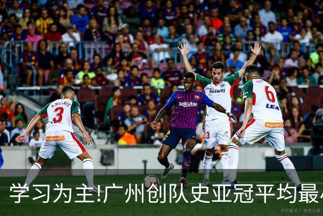 学习为主!广州创队史亚冠平均最小年龄 仅19.16岁